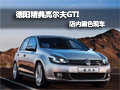 德阳一汽大众高尔夫GTI 特价车黑色1台