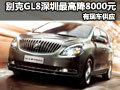 別克GL8深圳最高優惠8000元 有現車供應