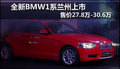 售價(jià)27.8萬-30.6萬 全新BMW1系蘭州上市