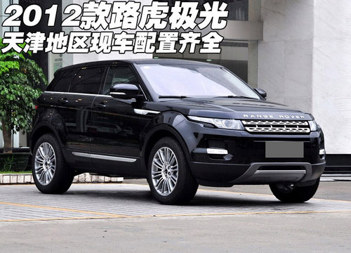 进口2012款路虎揽胜极光  天津配置齐全