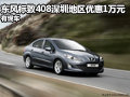 東風(fēng)標(biāo)致408深圳地區(qū)優(yōu)惠1萬(wàn)元 有現(xiàn)車