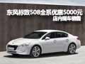 標致508全系現(xiàn)金優(yōu)惠5000元 現(xiàn)車銷售
