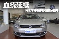 血统延续  网上车市德阳精典实拍新速腾
