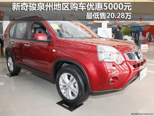 外形硬朗 新奇骏泉州地区购车优惠5000元