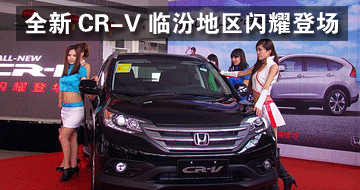 售价19.38万起 全新CR-V在临汾闪耀登场