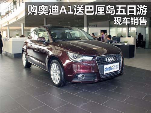 河南丰之元奥迪4S店 奥迪 A1