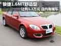 中華駿捷1.6MT舒適型讓利1.3萬 有現(xiàn)車