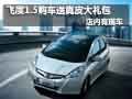 2011款飛度1.5L送真皮大禮包 現(xiàn)車充足