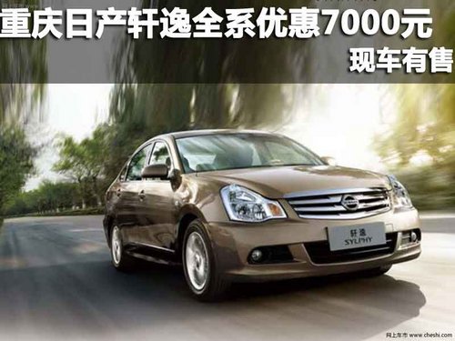重庆渝兴 日产轩逸全系优惠7000元 现车有售