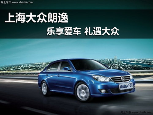 鄂尔多斯华丰上海大众朗逸