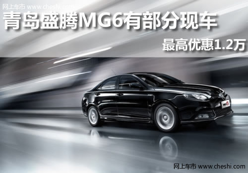 MG 盛腾 青岛