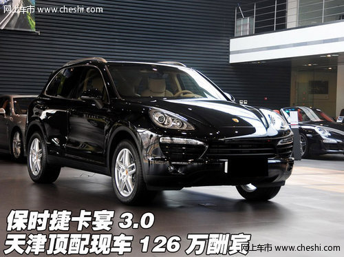 保时捷卡宴3.0  天津顶配现车126万酬宾