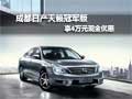 成都日產(chǎn)天籟冠軍版享4萬元現(xiàn)金優(yōu)惠