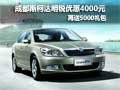 成都斯柯达明锐优惠4000元再送5000礼包