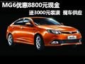 MG6購車優惠8800元現金 贈送3000元裝潢