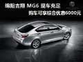 綿陽(yáng)吉翔MG6 購(gòu)車(chē)可享綜合優(yōu)惠6000元