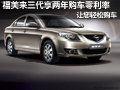 福美來三代享兩年零利率 讓您輕松購車