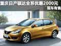 重慶日產(chǎn)騏達全系優(yōu)惠2000元 現(xiàn)車有售