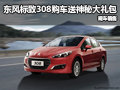 東風(fēng)標(biāo)致308購(gòu)車送神秘大禮包 現(xiàn)車銷售