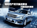 綿陽(yáng)日產(chǎn)買天籟送黃金 升級(jí)保值雙重享