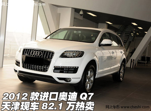 2012款進口奧迪Q7  天津現(xiàn)車82.1萬熱賣