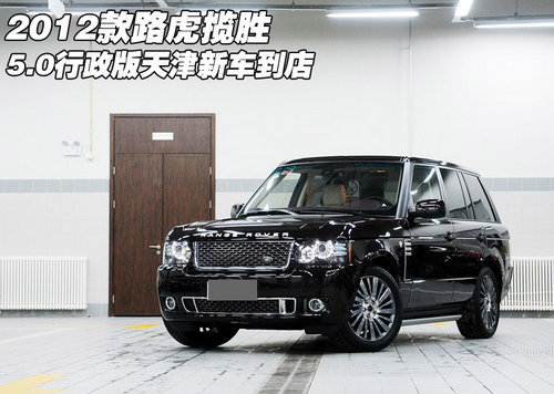 2012款路虎揽胜5.0行政版 天津新车到店