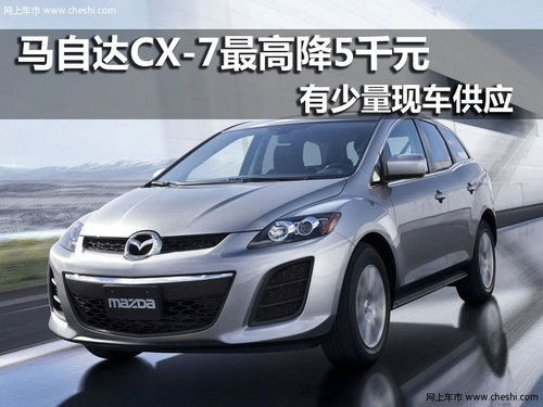 马自达CX-7 南京现金最高优惠5千元