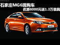石家莊MG6現(xiàn)購(gòu)車(chē)優(yōu)惠6000元送1.3萬(wàn)裝具
