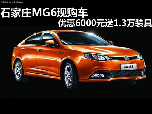 MG6   石家庄德康