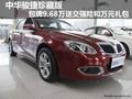 中華駿捷珍藏版送交強(qiáng)險(xiǎn)和萬元禮包