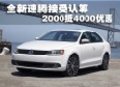 新速腾接受认筹 2000抵4000优惠