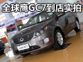 代步车新秀 网上车市实拍全球鹰GC7