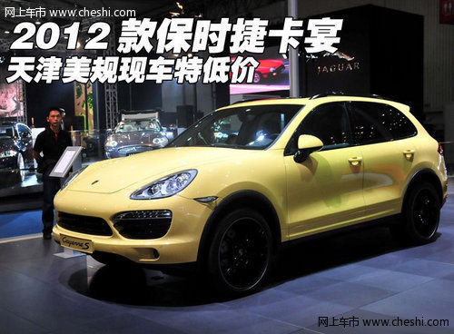 2012款保时捷卡宴 天津美规版现车106万