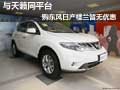 與天籟同平臺(tái)  購東風(fēng)日產(chǎn)樓蘭暫無優(yōu)惠