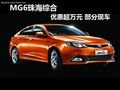 MG6珠海綜合優(yōu)惠超萬(wàn)元 部分現(xiàn)車(chē)