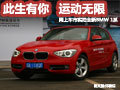 此生有你運(yùn)動(dòng)無限 實(shí)拍全新BMW1系