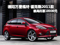 德陽萬星福特2011款?？怂棺罡邇?yōu)惠1萬