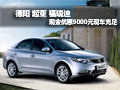 德陽中意起亞福瑞迪全系現(xiàn)金優(yōu)惠9000元