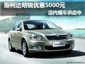 斯柯达明锐优惠5000元 店内有现车供应
