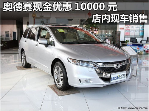 杭州广汽本田奥德赛