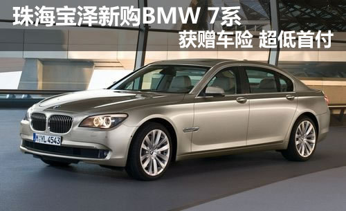 珠海BMW 7系