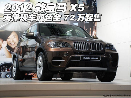 2012款宝马X5  天津现车颜色全72万起售
