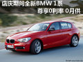 店慶期間全新BMW 1系尊享0利率 0月供