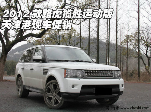 2012款路虎揽胜运动版  天津港现车促销