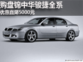 購盤錦中華駿捷全系 優(yōu)惠直降5000元