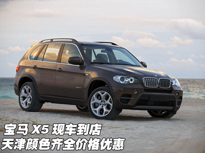 宝马x5现车到店+天津颜色齐全价格优惠