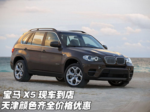 宝马X5现车到店  天津颜色齐全价格优惠