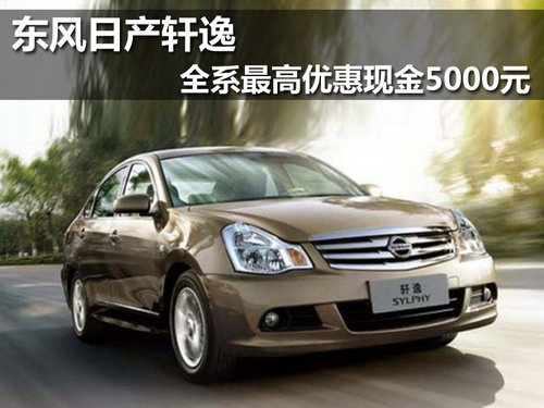 昆明 东风日产三佳 轩逸 降价