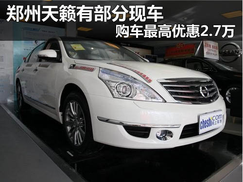 东风日产威佳宏远专营店 天籁