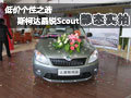 低价个性之选 斯柯达晶锐Scout静态实拍